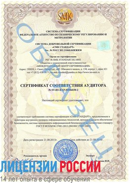 Образец сертификата соответствия аудитора №ST.RU.EXP.00006030-2 Волоконовка Сертификат ISO 27001